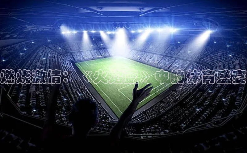 燃烧激情：《火焰蓝》中的体育盛宴