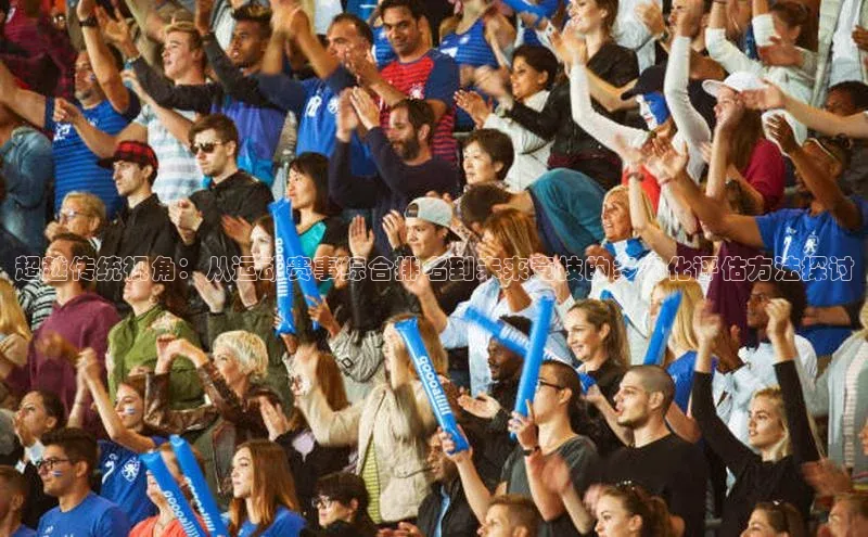 超越传统视角：从运动赛事综合排名到未来竞技的多元化评估方法探讨