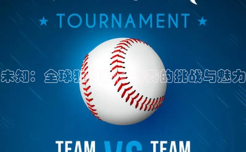 未知：全球独特体育竞赛的挑战与魅力