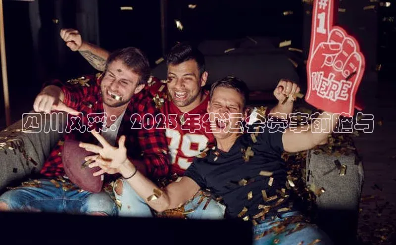 四川风采：2023年省运会赛事前瞻与