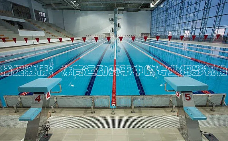 捕捉激情：体育运动赛事中的专业摄影视角