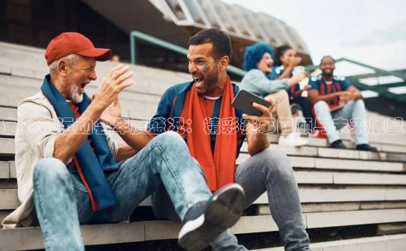 宝鸡市运动会年度盛况：精彩赛事回顾与未来展望