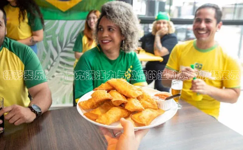 精彩斐乐：一届充满活力与激情的运动赛事视频展示