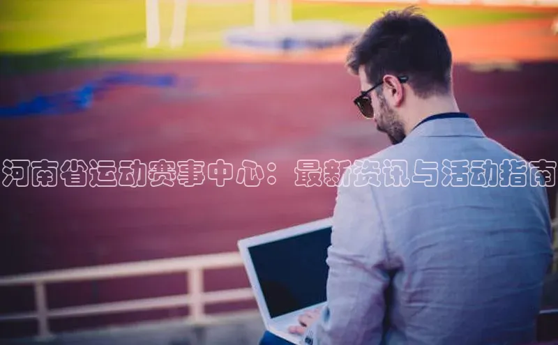 九游会登录j9入口官网