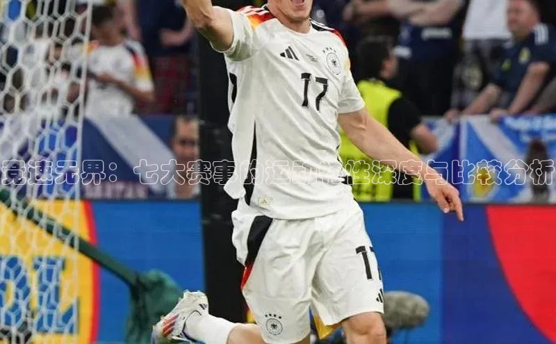 竞速无界：七大赛事的运动特性深度与比较分析