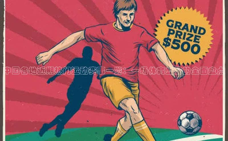 中国各地近期热门运动赛事一览：一场体育盛宴的全面盘点