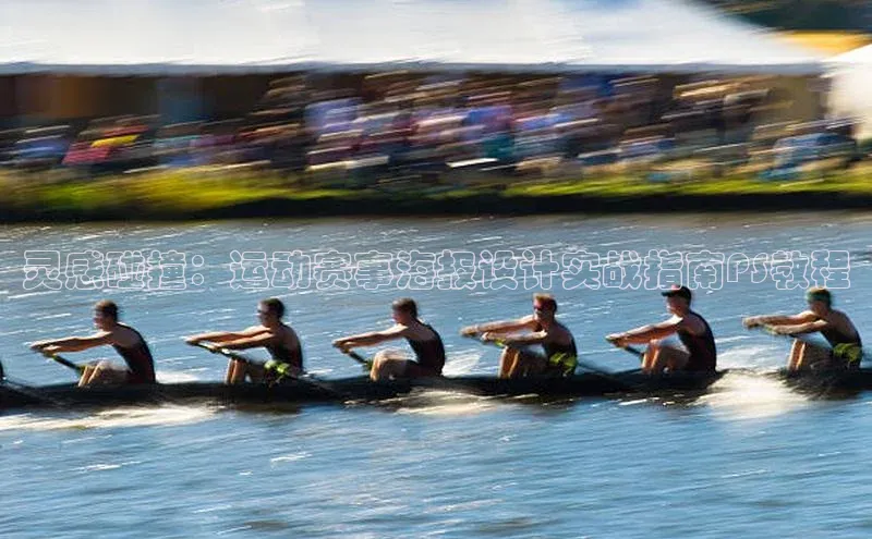 灵感碰撞：运动赛事海报设计实战指南PS教程