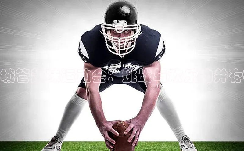 城管趣味运动会：挑战与欢乐的并存