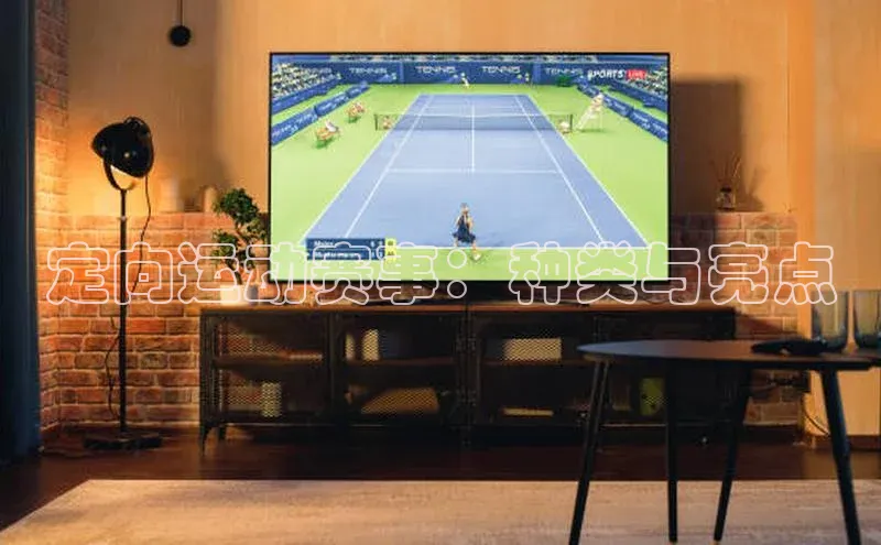 定向运动赛事：种类与亮点