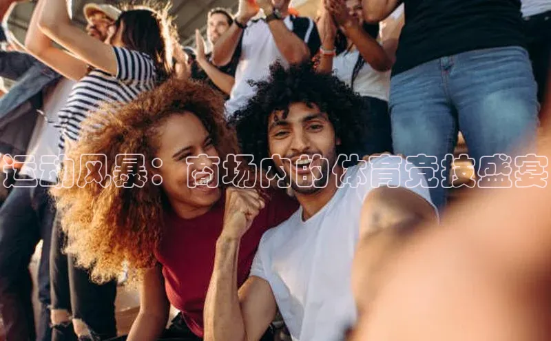 运动风暴：商场内的体育竞技盛宴