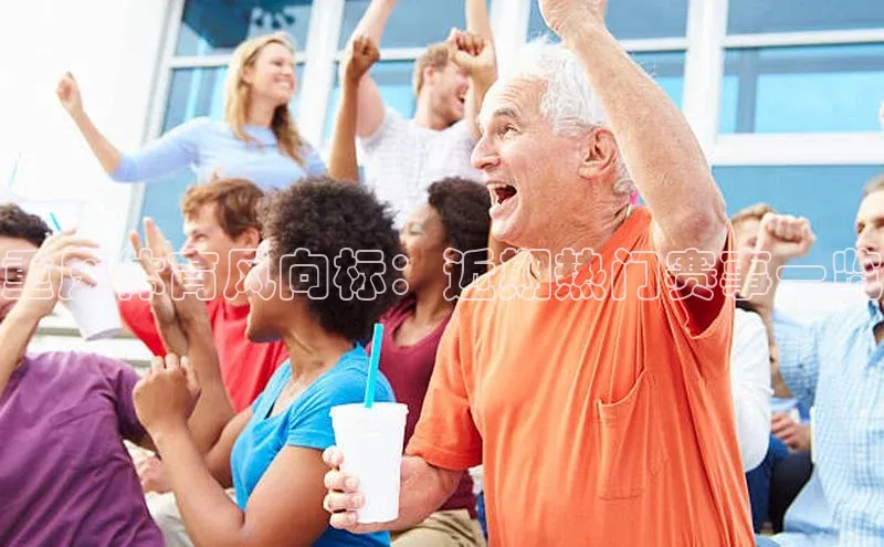 重庆体育风向标：近期热门赛事一览