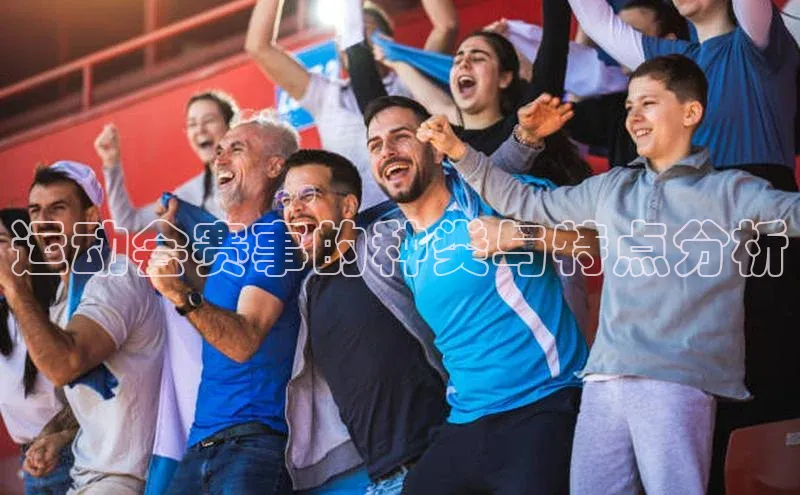 运动会赛事的种类与特点分析
