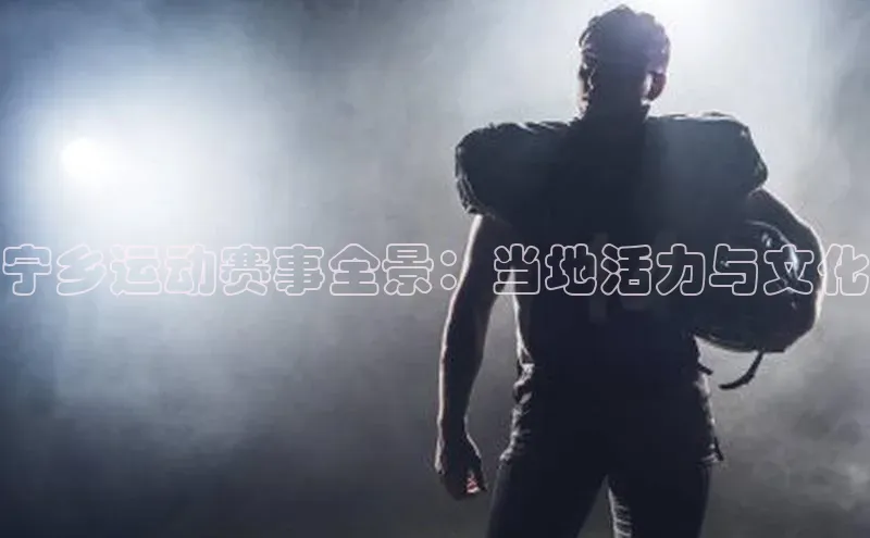 宁乡运动赛事全景：当地活力与文化