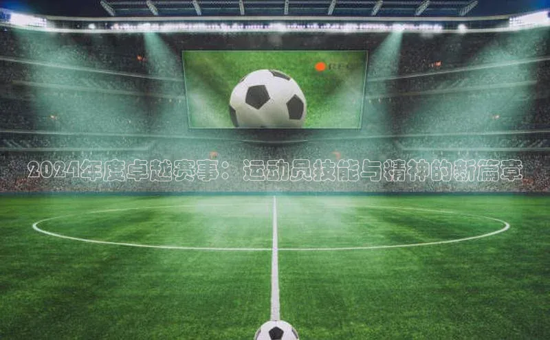 2024年度卓越赛事：运动员技能与精神的新篇章