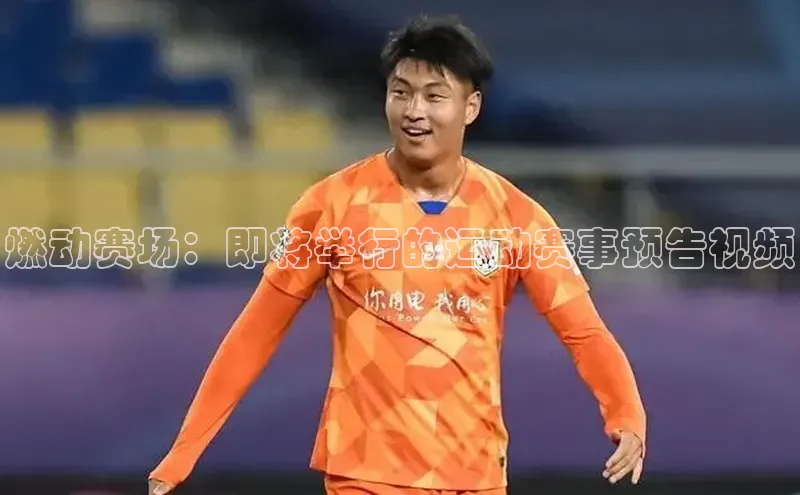 燃动赛场：即将举行的运动赛事预告视频