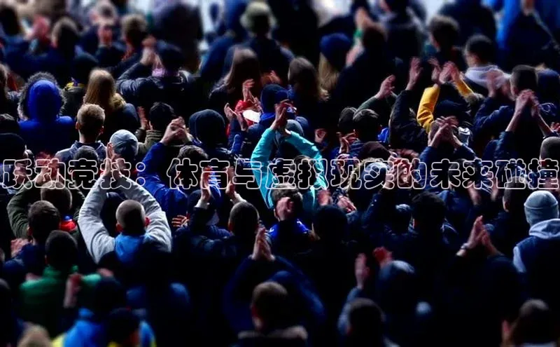 跃动竞技：体育与虚拟现实的未来碰撞