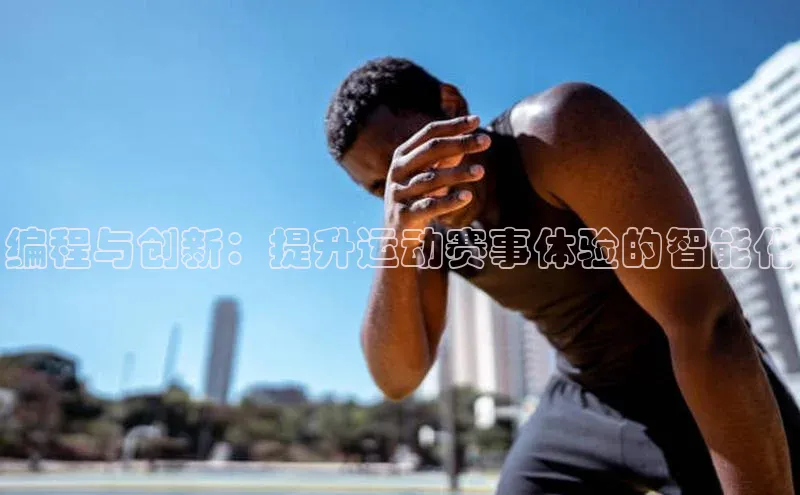 编程与创新：提升运动赛事体验的智能化