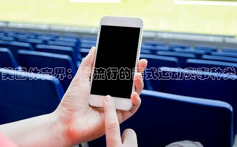 美国体育界：最流行的美式运动赛事种类