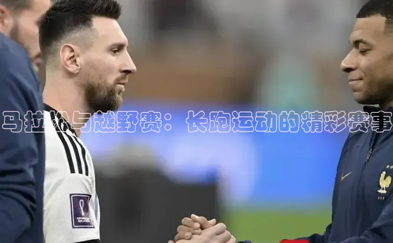 马拉松与越野赛：长跑运动的精彩赛事