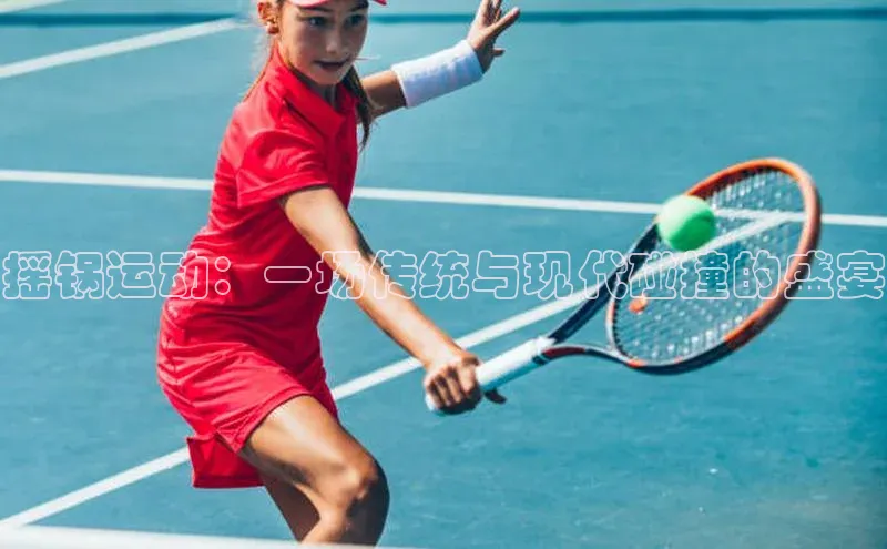 摇锅运动：一场传统与现代碰撞的盛宴