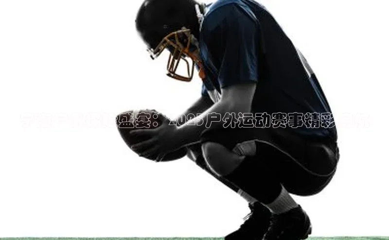 宁海户外探险盛宴：2023户外运动赛事精彩启航