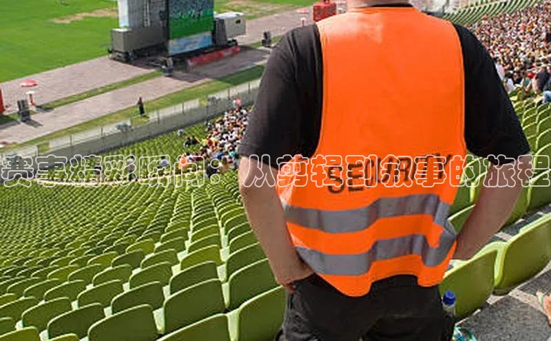 赛事精彩瞬间：从剪辑到叙事的旅程