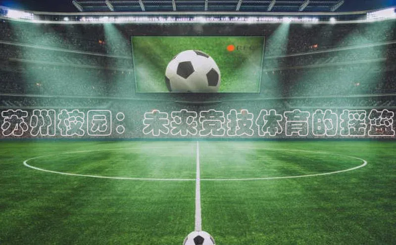 苏州校园：未来竞技体育的摇篮